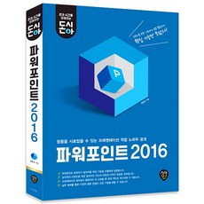 돈시아 파워포인트 2016:청중을 사로잡을 수 있는 프레젠테이션 작업 노하우 공개, 시대인