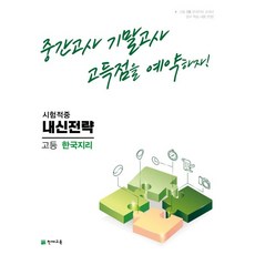 내신전략 고등 한국지리(2023):중간고사 기말고사 고득점을 예약하자!, 사회영역, 천재교육