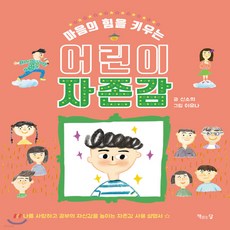 마음의힘을키우는어린이자존감
