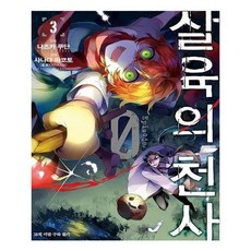 살육의천사만화책episode