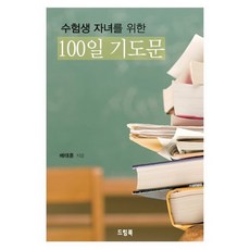 수험생을위한100일기도