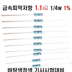 저항1.1K옴 1/4W(F급)1%저항 금속피막저항1.1K옴 메탈필름저항1.1K옴 리드저항1.1K옴 막대저항1.1K옴 고정저항1.1K옴 (10개/100개/1000개5000개)