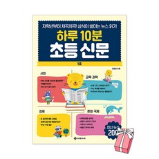 하루 10분 초등 신문 : 저학년부터 차곡차곡! 상식이 쌓이는 뉴스 읽기 + 사은품 제공