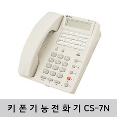 CS-7N 키폰기능 유선전화기 국선 내선 발신자표시