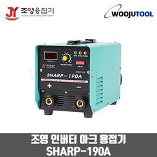 조영 DC 인버터 아크용접기 SHARP-190A (2.6-3.2mm)