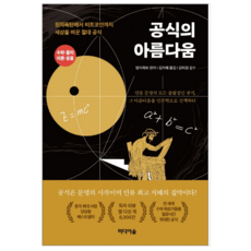 공식의아름다움