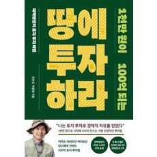 1천만 원이 100억 되는 땅에 투자하라, 알에이치코리아, 전은규, 박광원