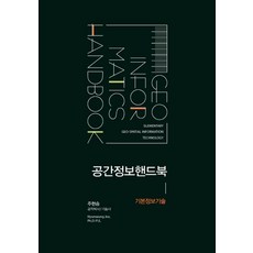 공간정보핸드북: 기본정보기술, 한국학술정보, 주현승 저