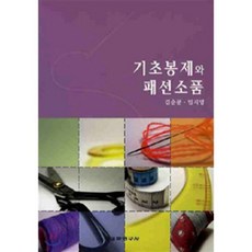 기초봉제와 패션소품, 교학연구사, 김순분,임지영 공저