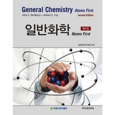 [중고] 일반화학 Atoms First (제2판) | John E. McMurry Robert C. Fay | 일반화학교재연구회 | 자유아카데미 | 2018년