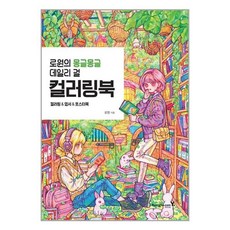 영진닷컴 로원의 몽글몽글 데일리 걸 컬러링북 (마스크제공), 단품, 단품