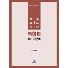 조현중 특허법 1차 기본서:변리사 시험 1차 대비, 윌비스