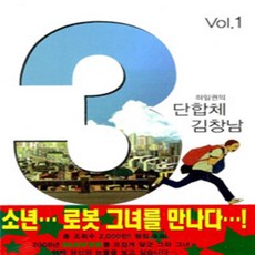 3단 합체 김창남 1-3 (전3권 완결) 웹툰 하일권