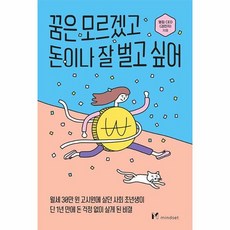 꿈은 모르겠고 돈이나 잘 벌고 싶어 (마스크제공), 비닐커버 책표지 함