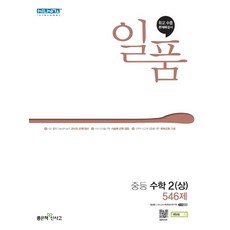 일품 중등 수학 2 (상) (2021년) [좋은책신사고], 중등2학년