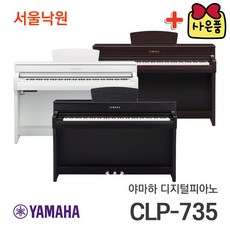 (당일발송) 야마하 디지털피아노 CLP-735 / 서울낙원, 선택없음, clp735서울낙원