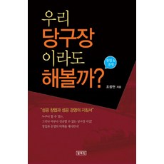 창업 운영 우리 당구장이라도 해볼까, 팔복원, 조창현 저