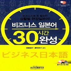 비즈니스일본어30시간완성