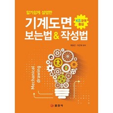 알기쉽게 설명한 기계도면 보는법 작성법:KS규격 중심, 일진사, 최호선,이근희 공저