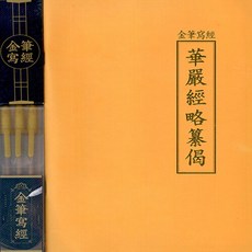 짐모아 새책-스테이책터 [금필사경 화엄경 약찬게] --금필사경 겔리롤 메탈릭 골드 3본-짐모아-짐모아 편집부 지음-불교 경전/법문, 금필사경 화엄경 약찬게, NSB4901881544286