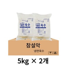 설악푸드 업소용 설악냉면육수 1박스(냉면용 5kg X 2팩) 벌크포장 식당용 기업 단체식사