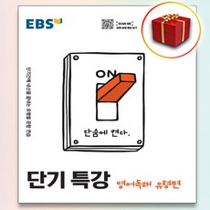 ebs단기특강영어독해유형편