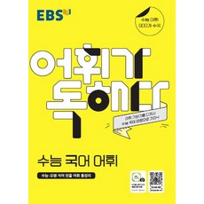 EBS 어휘가 독해다 수능 국어 어휘 (2021), 단품, 국어영역