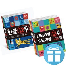 한글 12주+좌뇌 우뇌 개발 12주 7권 세트 -유아 워크북 교재 만4세 삼성출판사 -3D입체퍼즐제공