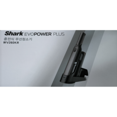 [Shark] 샤크 BLDC모터 에보파워 플러스 청소기 WV260KR(1+1 이온배터리)