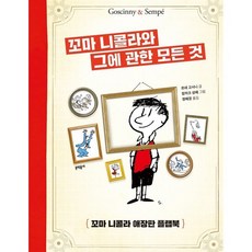 꼬마 니콜라와 그에 관한 모든 것:꼬마 니콜라 애장판 플랩북