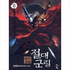 절대군림