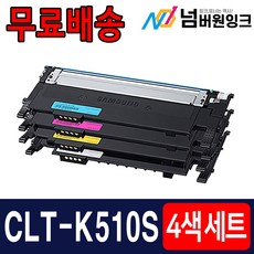 삼성 CLT-K510S 4색 1세트 SL-C563W SL-C563FW SL-C513 SL-C513W SL-C510 SL-C510W 프린터 재생 토너, 검정,파랑,빨강,노랑, 4개