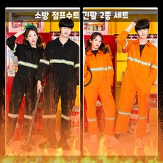 소방관점프수트