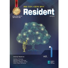2022 Resident 세트:전공의 시험대비 필독서, 2022 Resident 세트(전2권), 코리아메드북스 편집부(저),코리아메드북스, 코리아메드북스