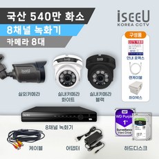 iseeU 국산 540만화소 CCTV 세트 8채널 녹화기 고화질 실내 실외 자가설치, 08. 카메라8대+어댑터+CCTV케이블8개, 03. CCTV전용 하드디스크 2TB, 1개 - 8채널cctv녹화기