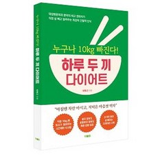 누구나10kg빠진다!하루두끼다이어트