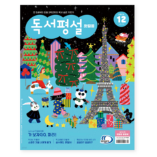 독서평설 첫걸음 No.34 (2024년 12월호), 스프링분철안함