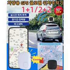 1+1/2+2 자동차 GPS 위성위치확인기 스마트 위치추적기 초소형 오토바이추적기 차량용위치추적기 실시간, [4개] 블랙*4