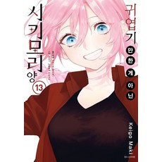 시키모리양