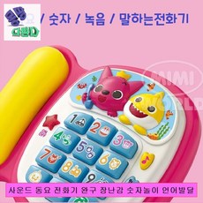 사운드 동요 전화기 완구 장난감 숫자놀이 언어발달 숫자놀이 장난감전화기 동요장난감 유아장난감 유아교구 영유아장난감 전화기장난감 소근육발달놀이 아기장난감 유아숫자놀이 구구단송, 없음