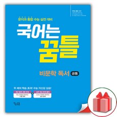 사은품+국어는 꿈틀 비문학 독서