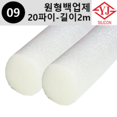 영진코킹 실리콘 원형 백업제 20파이(20mm)-길이2m 1EA 소포장 판매, 1개