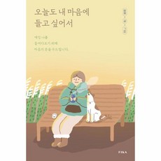 웅진북센 오늘도 내 마음에 들고 싶어서 매일 나를 들여다보기 위해 마음의 문을 두드립니다, One color | One Size