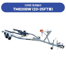 더마린 보트 트레일러 TM820BW (23~25ft용) / 안전검사가능 / 운반기 견인 레일