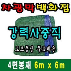 차광막백화점 사중직2면 4면 봉재차광막 95% 2면 4면 봉재차광막 그늘막 그늘망 차광망 차양막, 6m x 6m + 노끈&로프 ★무료증정★