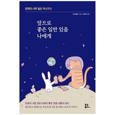 [유노북스] 앞으로 좋은 일만 있을 나에게 현재의 나쁜 일은 지나가고, 없음