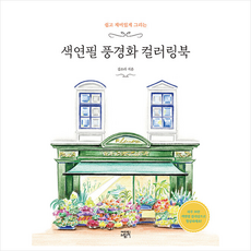 색연필풍경화컬러링북