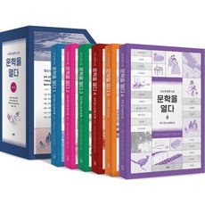 문학을 열다 세트 한우리 북스 한국 문학 명작선 전6권