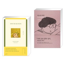 (서점추천) 엄마의 마른 등을 만질 때 + 누구나의 일생 (전2권), 수오서재