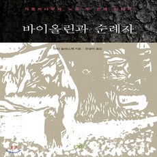 바이올린과순례자